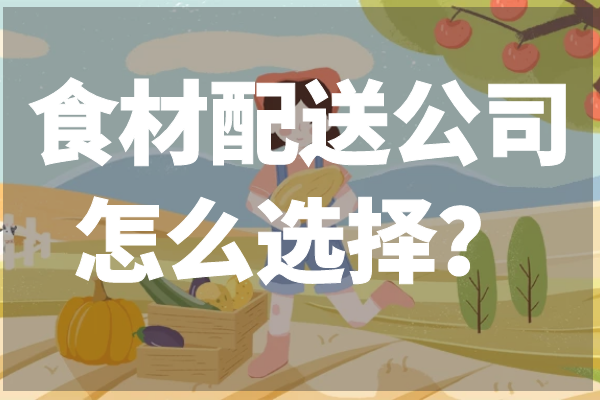 食材配送公司怎么選擇？