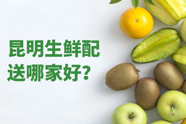 昆明生鮮配送哪家好？