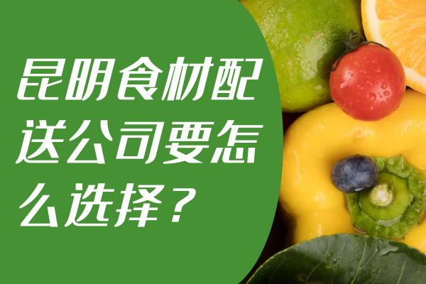 昆明食材配送公司要怎么選擇？