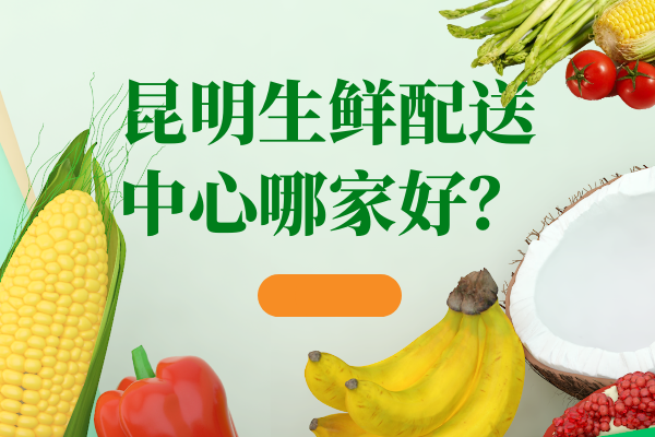昆明食堂蔬菜配送公司怎么選擇？