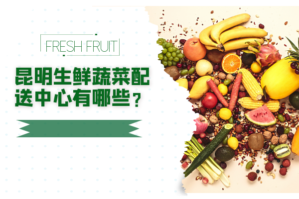 昆明生鮮蔬菜配送中心有哪些？