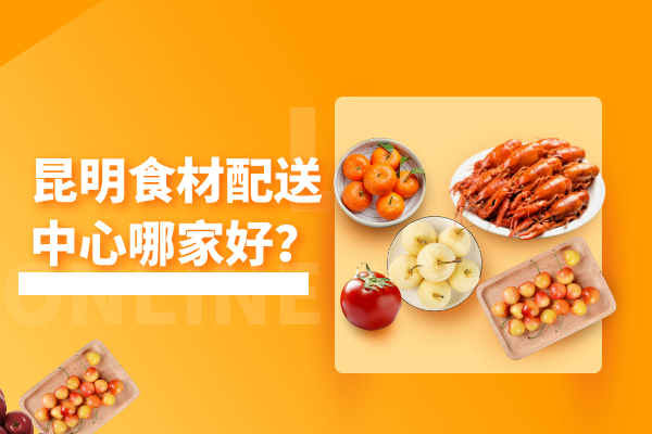 昆明食材配送中心哪家好？