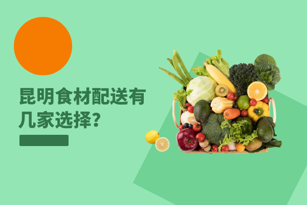 昆明食材配送有幾家選擇？