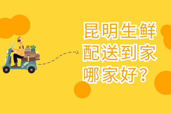 昆明生鮮配送到家哪家好？