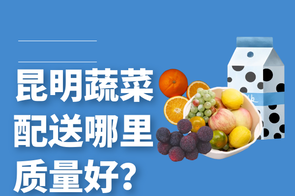 昆明蔬菜配送哪里質(zhì)量好？