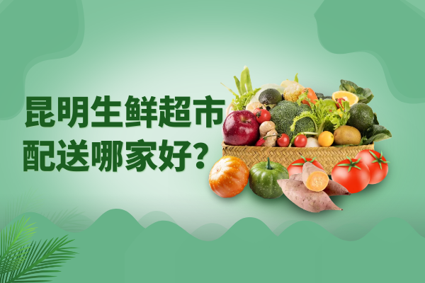 昆明生鮮超市配送哪家好？